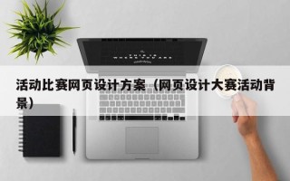 仁寿活动比赛网页设计方案（网页设计大赛活动背景）